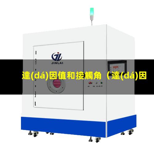 達(dá)因值和接觸角
